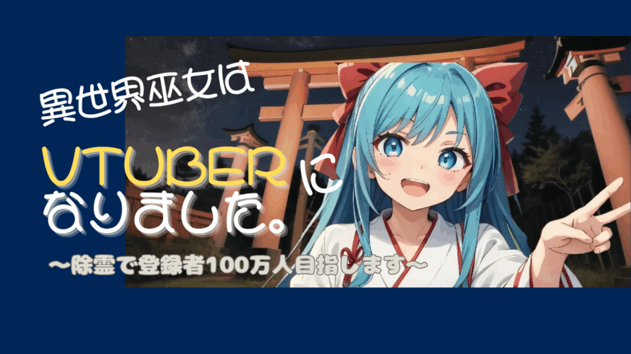 異世界巫女はVtuberになりました。【1話】